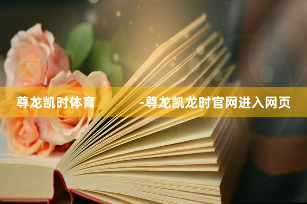 尊龙凯时体育            -尊龙凯龙时官网进入网页