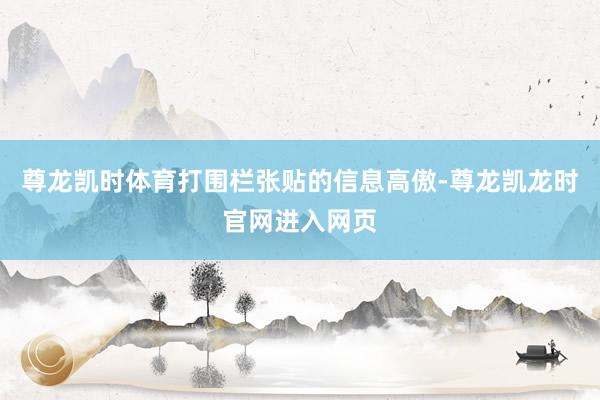 尊龙凯时体育打围栏张贴的信息高傲-尊龙凯龙时官网进入网页