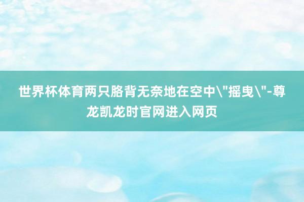 世界杯体育两只胳背无奈地在空中