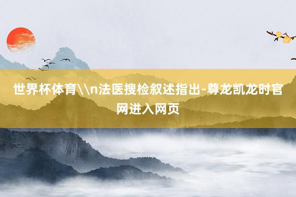 世界杯体育\n法医搜检叙述指出-尊龙凯龙时官网进入网页