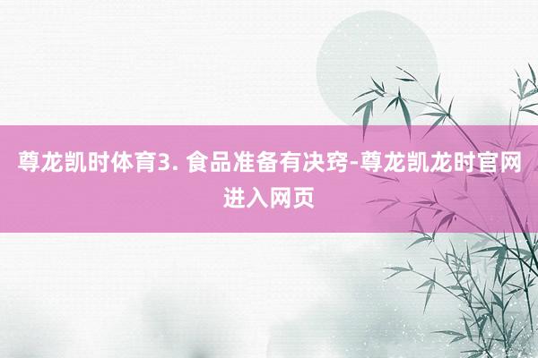 尊龙凯时体育3. 食品准备有决窍-尊龙凯龙时官网进入网页