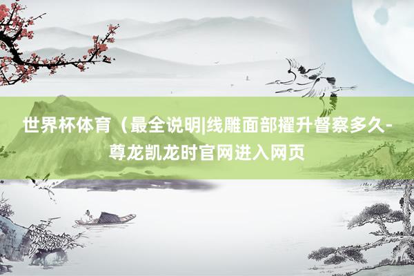 世界杯体育（最全说明|线雕面部擢升督察多久-尊龙凯龙时官网进入网页