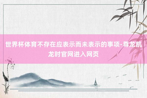 世界杯体育不存在应表示而未表示的事项-尊龙凯龙时官网进入网页